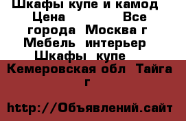 Шкафы купе и камод › Цена ­ 10 000 - Все города, Москва г. Мебель, интерьер » Шкафы, купе   . Кемеровская обл.,Тайга г.